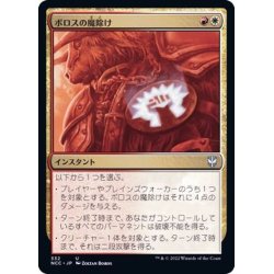 画像1: [EX+]ボロスの魔除け/Boros Charm《日本語》【NCC】