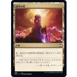 画像1: 統率の塔/Command Tower《日本語》【NCC】