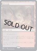 [EX+]燻る湿地/Smoldering Marsh《日本語》【NCC】