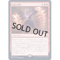 (FOIL)秘儀の砲撃/Arcane Bombardment《日本語》【SNC】