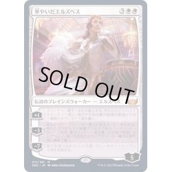 画像1: [EX+](FOIL)華やいだエルズペス/Elspeth Resplendent《日本語》【SNC】