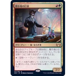 画像1: [EX+]闇市場の巨頭/Black Market Tycoon《日本語》【SNC】