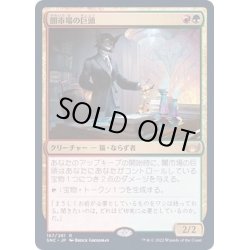 画像1: [EX+](FOIL)闇市場の巨頭/Black Market Tycoon《日本語》【SNC】