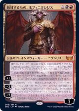 [EX]敵対するもの、オブ・ニクシリス/Ob Nixilis, the Adversary《日本語》【SNC】