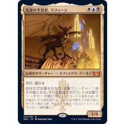 画像1: [EX+](FOIL)策謀の予見者、ラフィーン/Raffine, Scheming Seer《日本語》【SNC】