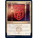 土建組一家の魔除け/Riveteers Charm《日本語》【SNC】