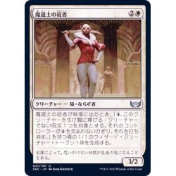 画像1: (FOIL)魔道士の従者/Mage's Attendant《日本語》【SNC】