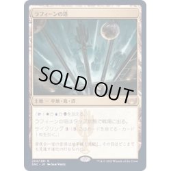 画像1: [EX](FOIL)ラフィーンの塔/Raffine's Tower《日本語》【SNC】