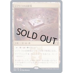 画像1: [EX](FOIL)ジアトラの試練場/Ziatora's Proving Ground《日本語》【SNC】