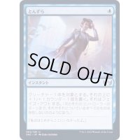 (FOIL)とんずら/Slip Out the Back《日本語》【SNC】