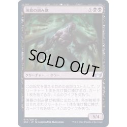 画像1: (FOIL)薄暮の刻み獣/Dusk Mangler《日本語》【SNC】