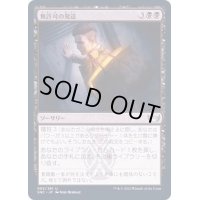 (FOIL)無許可の発送/Illicit Shipment《日本語》【SNC】