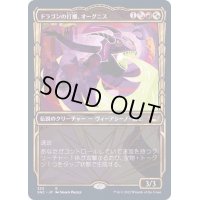 [EX+](FOIL)(ショーケース枠)(325)ドラゴンの打擲、オーグニス/Ognis, the Dragon's Lash《日本語》【SNC】