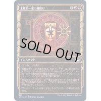 [EX+](ショーケース枠)(331)土建組一家の魔除け/Riveteers Charm《日本語》【SNC】