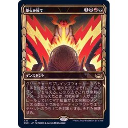 画像1: [EX+](FOIL)(ショーケース枠)(337)豪火を放て/Unleash the Inferno《日本語》【SNC】