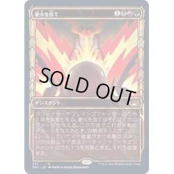 画像1: [EX+](FOIL)(ショーケース枠)(337)豪火を放て/Unleash the Inferno《日本語》【SNC】