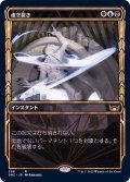 (FOIL)(ショーケース枠)(338)虚空裂き/Void Rend《日本語》【SNC】