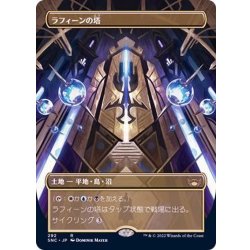 画像1: [EX](FOIL)(フルアート)ラフィーンの塔/Raffine's Tower《日本語》【SNC】