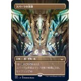 (FOIL)(フルアート)スパーラの本部/Spara's Headquarters《日本語》【SNC】