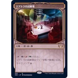 画像1: (ショーケース枠)ジアトラの試練場/Ziatora's Proving Ground《日本語》【SNC】