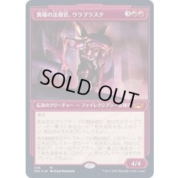 画像1: (エッチングFOIL)(ショーケース枠)異端の法務官、ウラブラスク/Urabrask, Heretic Praetor《日本語》【SNC】