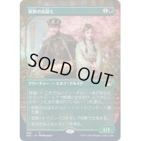 (未開封)(FOIL)(フルアート)(456)祝祭の出迎え/Gala Greeters《日本語》【SNC】