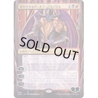 [EX+](FOIL)(フルアート)敵対するもの、オブ・ニクシリス/Ob Nixilis, the Adversary※コレクターブースター産《日本語》【SNC】