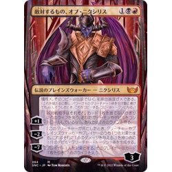 画像1: (フルアート)敵対するもの、オブ・ニクシリス/Ob Nixilis, the Adversary《日本語》【SNC】