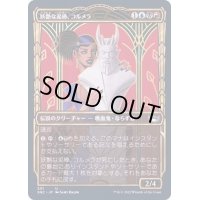(FOIL)(ショーケース枠)(301)妖艶な泥棒、コルメラ/Cormela, Glamour Thief《日本語》【SNC】