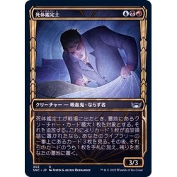 画像1: (FOIL)(ショーケース枠)(302)死体鑑定士/Corpse Appraiser《日本語》【SNC】