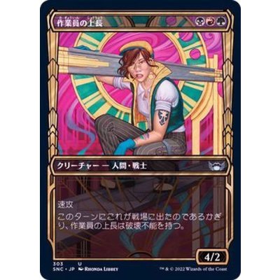 (FOIL)(ショーケース枠)(303)作業員の上長/Crew Captain《日本語》【SNC】