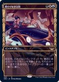 (ショーケース枠)(305)終わりなき迂回/Endless Detour《日本語》【SNC】