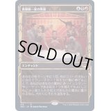 (FOIL)(ショーケース枠)(316)貴顕廊一家の隆盛/Maestros Ascendancy《日本語》【SNC】