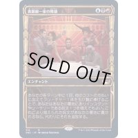 (ショーケース枠)(316)貴顕廊一家の隆盛/Maestros Ascendancy《日本語》【SNC】