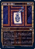 (FOIL)(ショーケース枠)(317)貴顕廊一家の魔除け/Maestros Charm《日本語》【SNC】