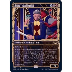 画像1: (FOIL)(ショーケース枠)(318)貴顕廊一家の悪魔信者/Maestros Diabolist《日本語》【SNC】