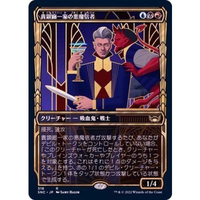 (FOIL)(ショーケース枠)(318)貴顕廊一家の悪魔信者/Maestros Diabolist《日本語》【SNC】