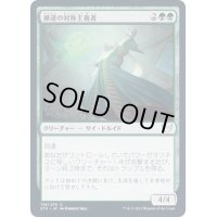 (FOIL)練達の対称主義者/Master Symmetrist《日本語》【STX】