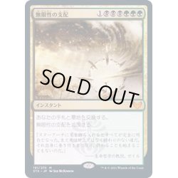 画像1: [EX+](FOIL)無限性の支配/Harness Infinity《日本語》【STX】