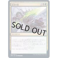 (FOIL)定命の槍/Mortality Spear《日本語》【STX】