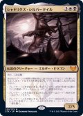 (FOIL)シャドリクス・シルバークイル/Shadrix Silverquill《日本語》【STX】