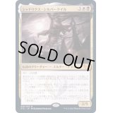 [EX+]シャドリクス・シルバークイル/Shadrix Silverquill《日本語》【STX】