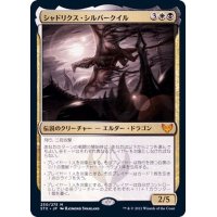 (FOIL)シャドリクス・シルバークイル/Shadrix Silverquill《日本語》【STX】