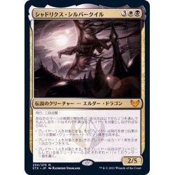 画像1: (FOIL)シャドリクス・シルバークイル/Shadrix Silverquill《日本語》【STX】