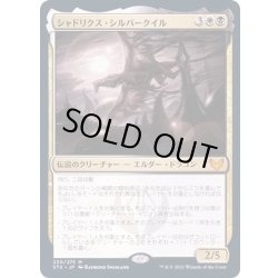 画像1: (FOIL)シャドリクス・シルバークイル/Shadrix Silverquill《日本語》【STX】