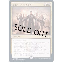 画像1: シルバークイルの命令/Silverquill Command《日本語》【STX】