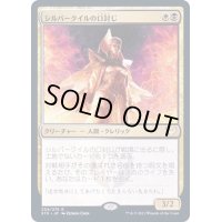 (FOIL)シルバークイルの口封じ/Silverquill Silencer《日本語》【STX】