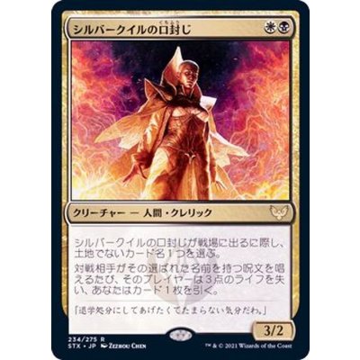 シルバークイルの口封じ/Silverquill Silencer《日本語》【STX】