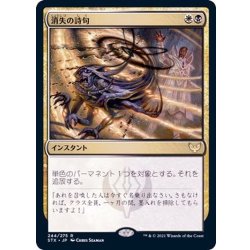 画像1: [EX+]消失の詩句/Vanishing Verse《日本語》【STX】