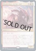 [EX+](FOIL)ヴェロマカス・ロアホールド/Velomachus Lorehold《日本語》【STX】
